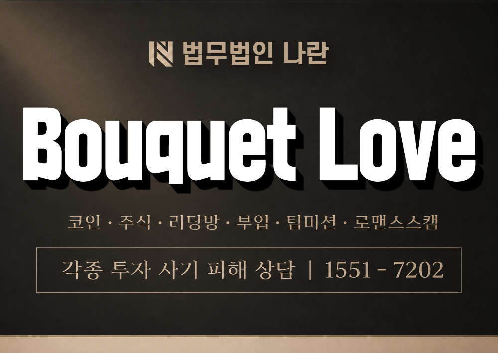 BOUQUETLOVE 사기 사칭 이미지