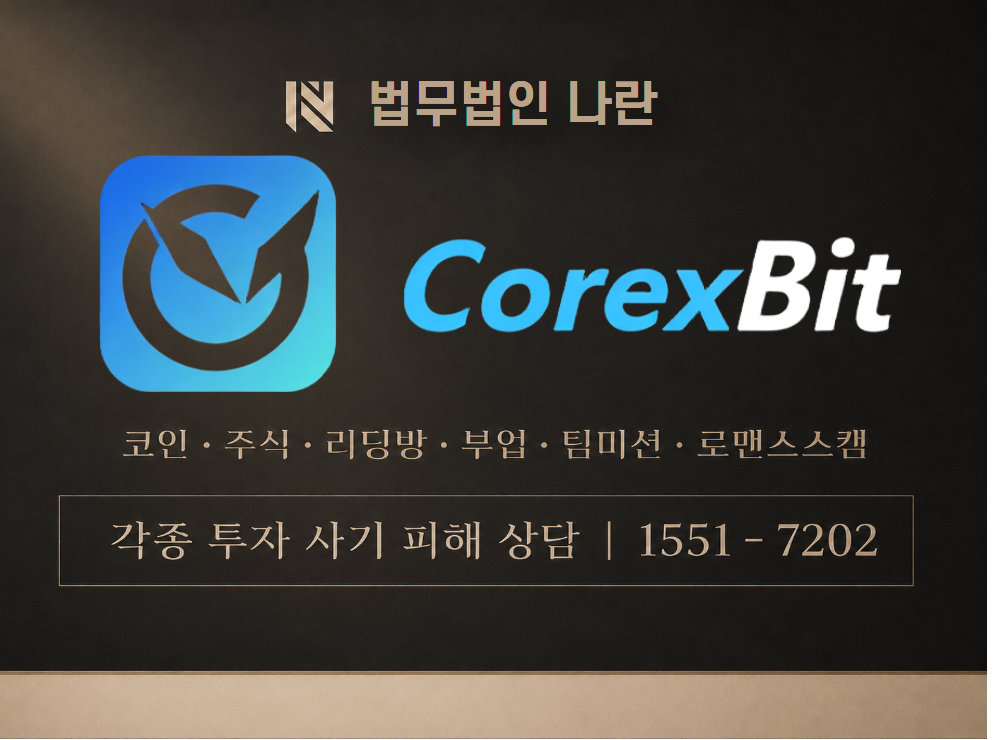 COREXBIT 사기 사칭 이미지