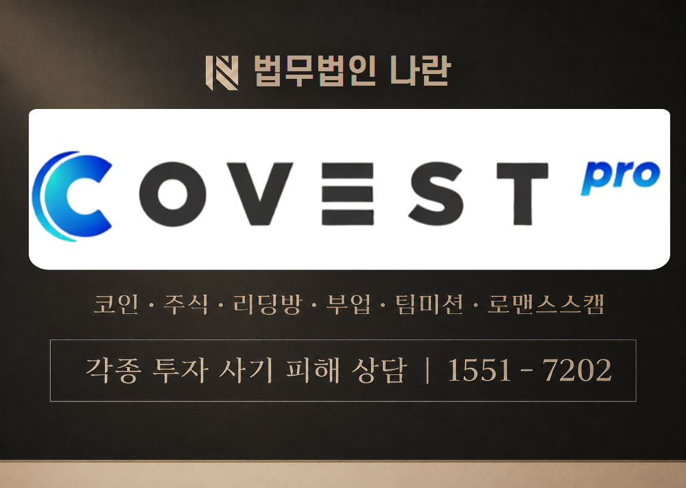COVEST 사기 사칭 이미지