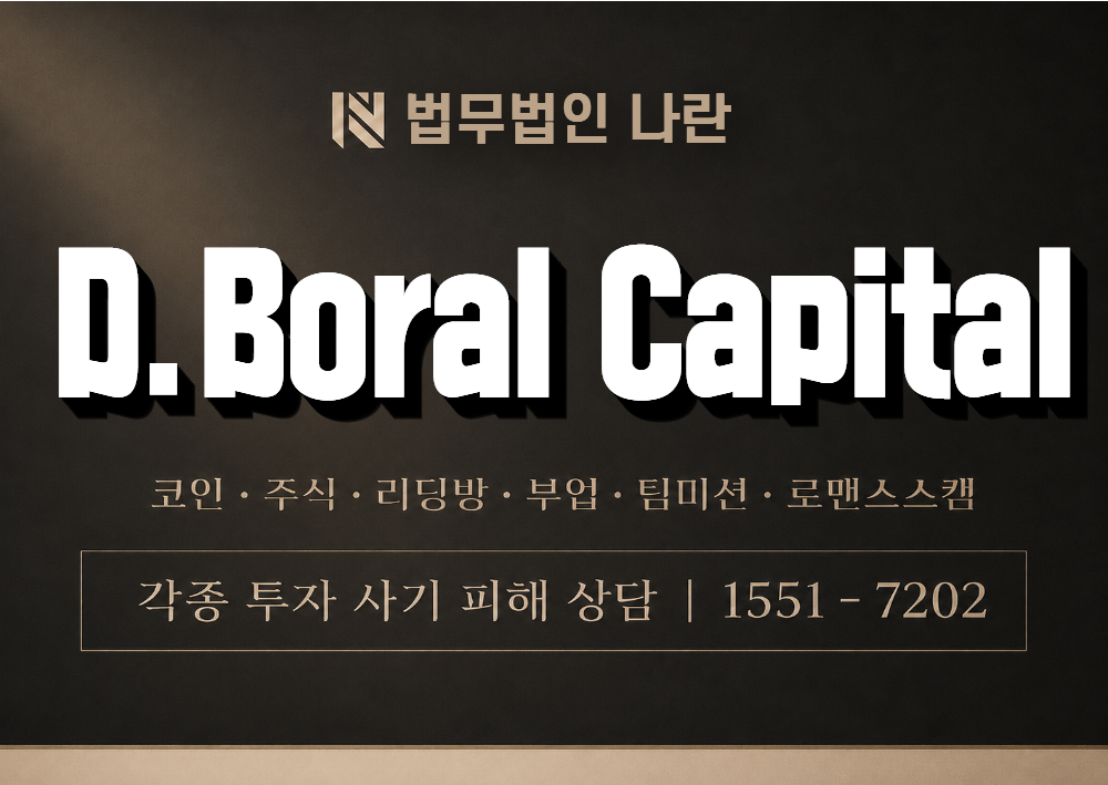 D.BORALCAPITAL 사기 사칭 이미지