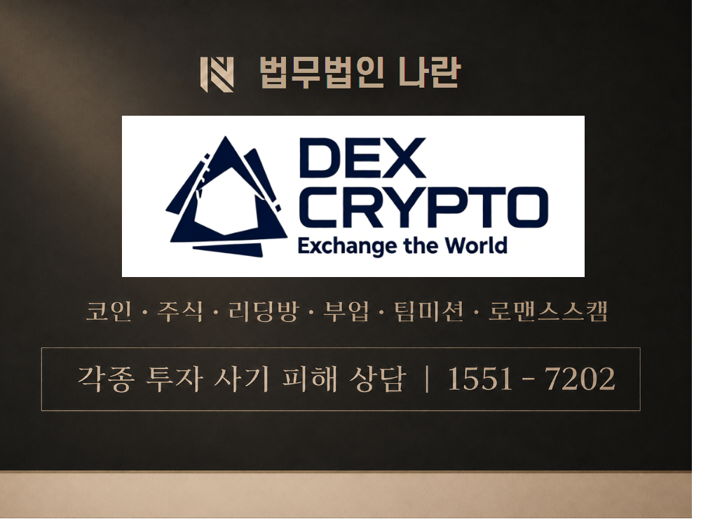 DEX-CRYPTO 사기 사칭 이미지