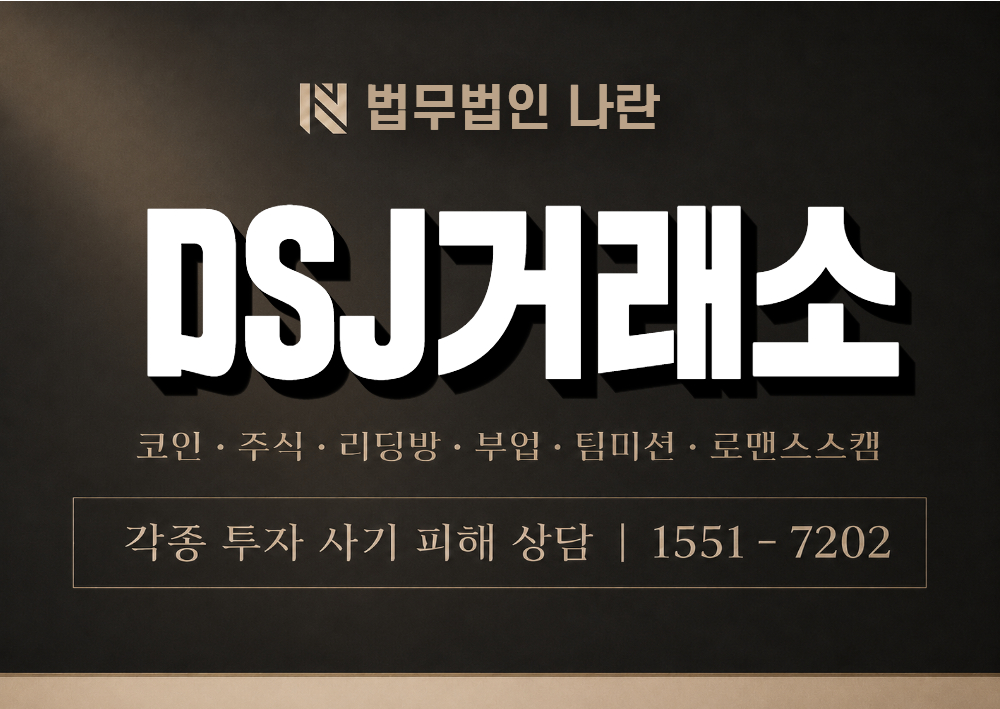 DSJ거래소 사기 사칭 이미지