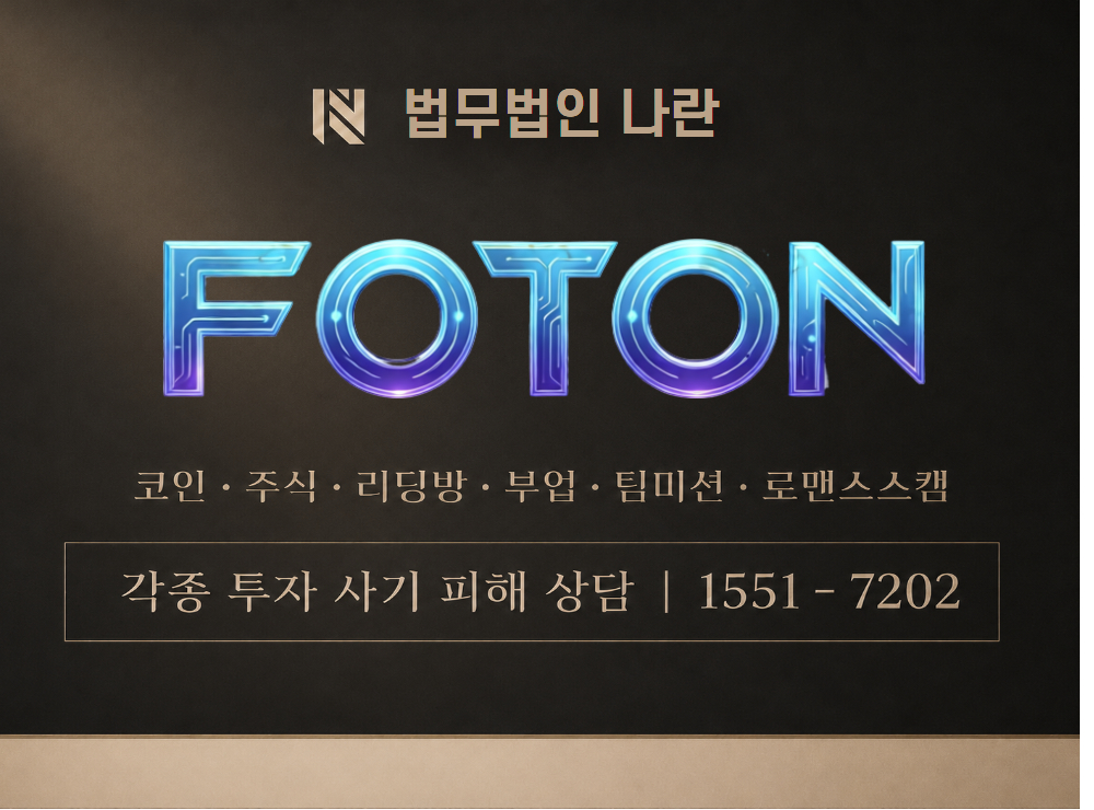 FOTON-777.COM 사기 사칭 이미지