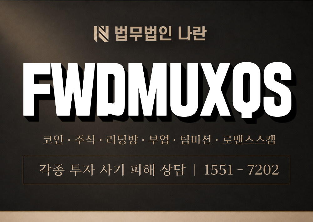 FWDMUXQS 사기 사칭 이미지
