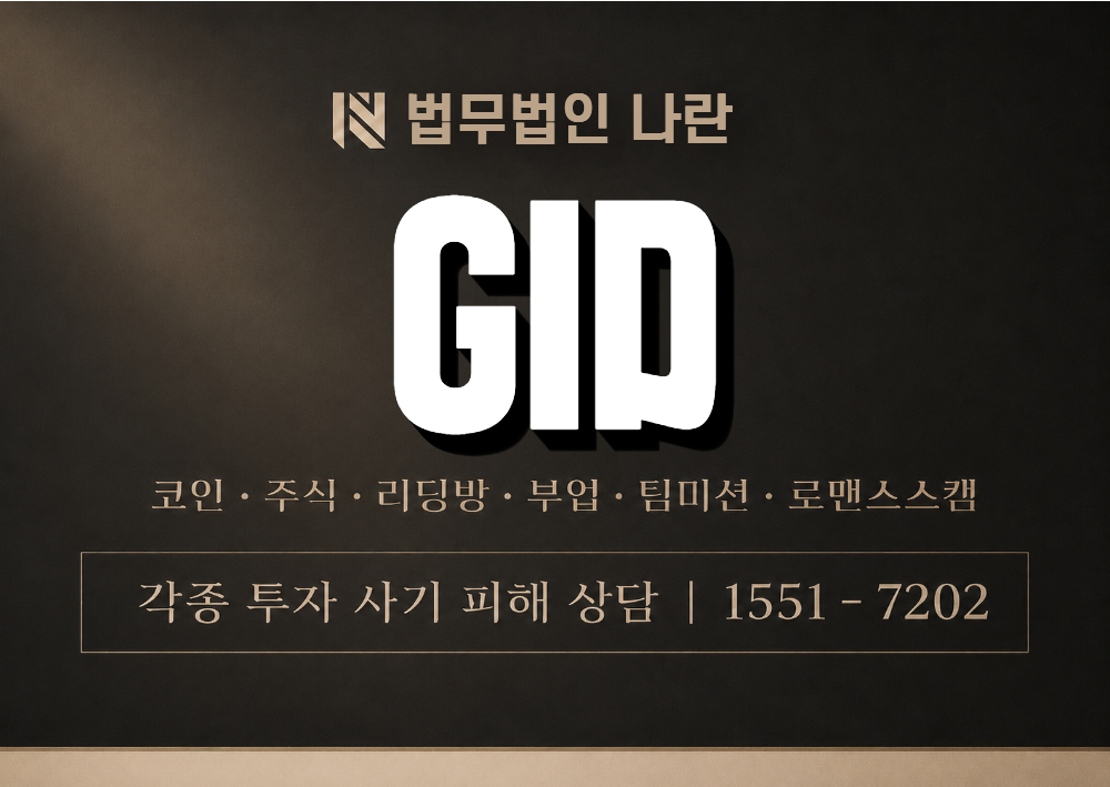 GID 사기 사칭 이미지