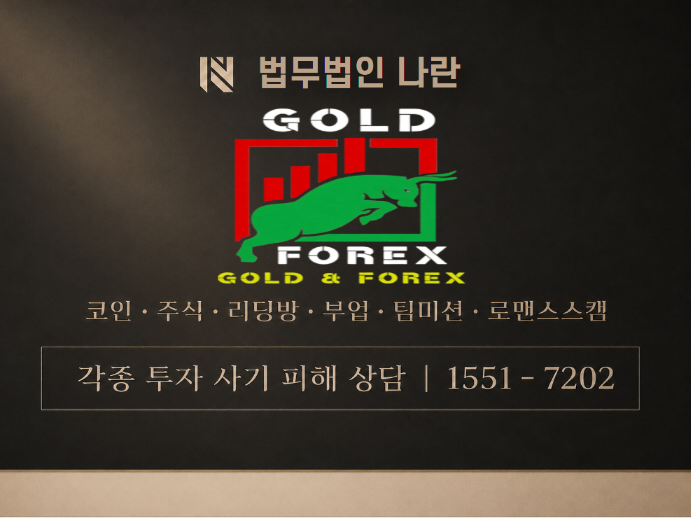 GOLDFOREX 사기 사칭 이미지