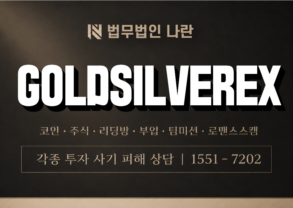 GOLDSILVEREX.COM 사기 사칭 이미지