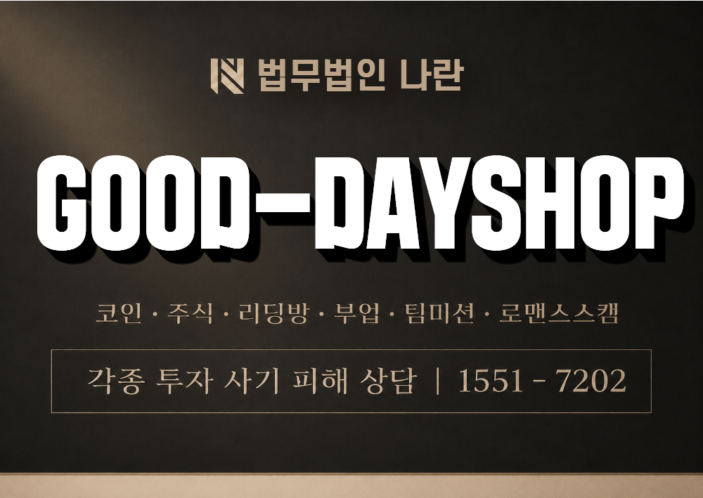 GOOD-DAYSHOP 사기 사칭 이미지