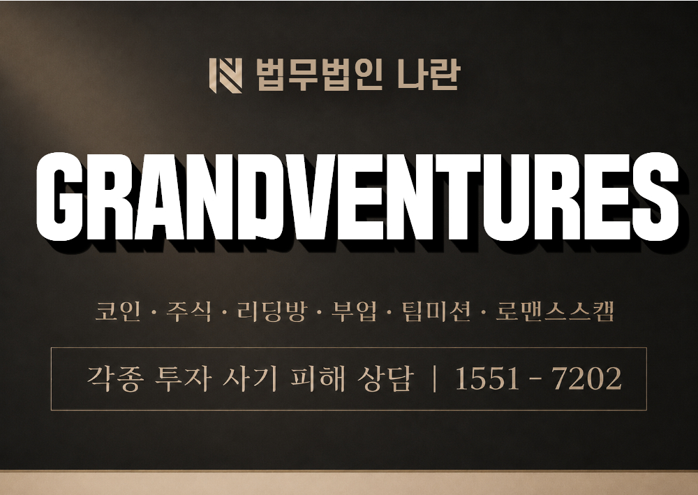 GRANDVENTURES 사기 사칭 이미지