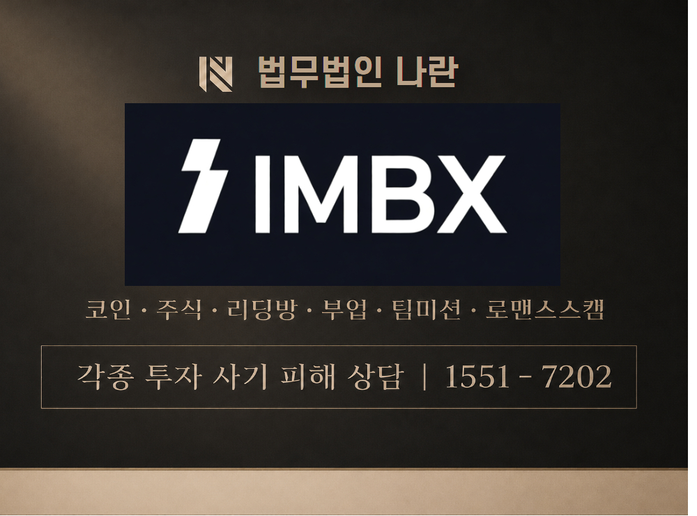 IMBX 사기 사칭 이미지