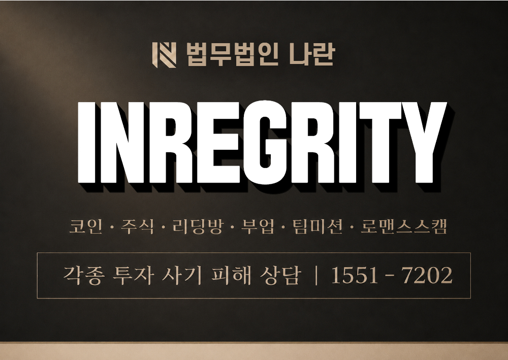 INREGRITY 사기 사칭 이미지