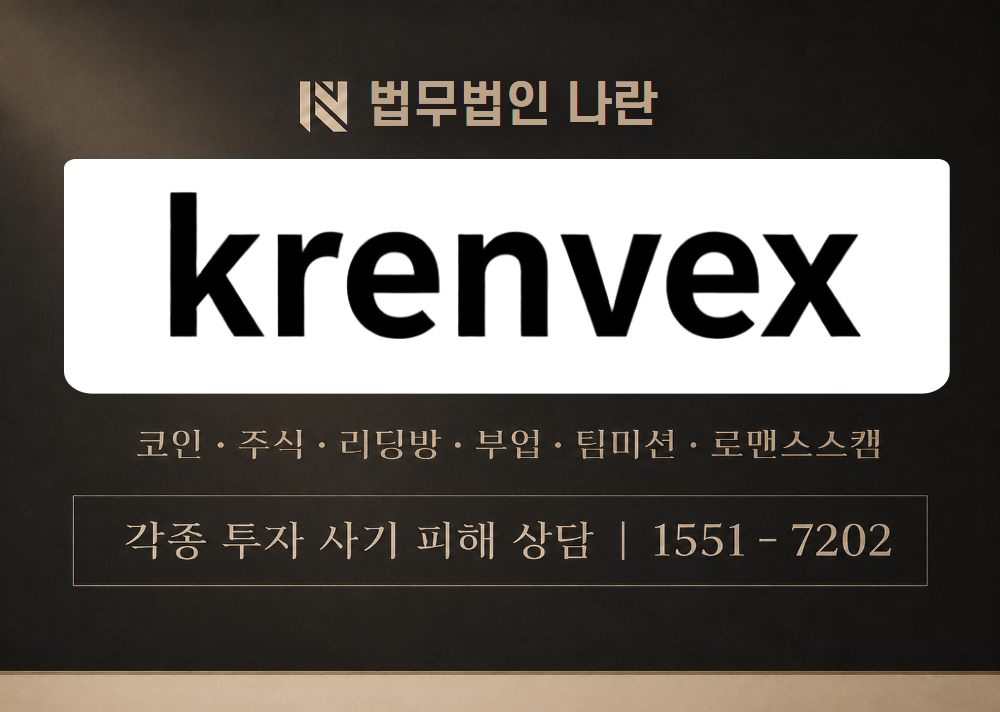 KRENVEX 사기 사칭 이미지