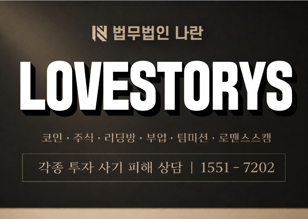 LOVESTORYS.VIP 사기 사칭 이미지