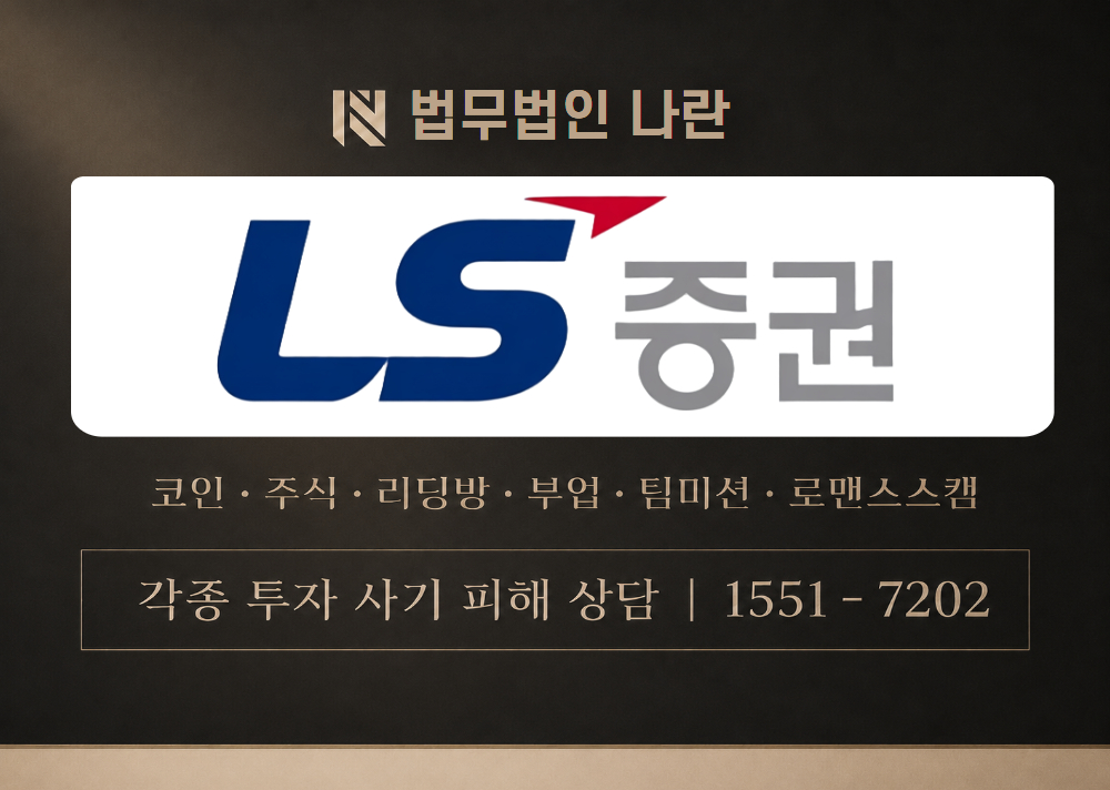 LS증권 사기 사칭 이미지