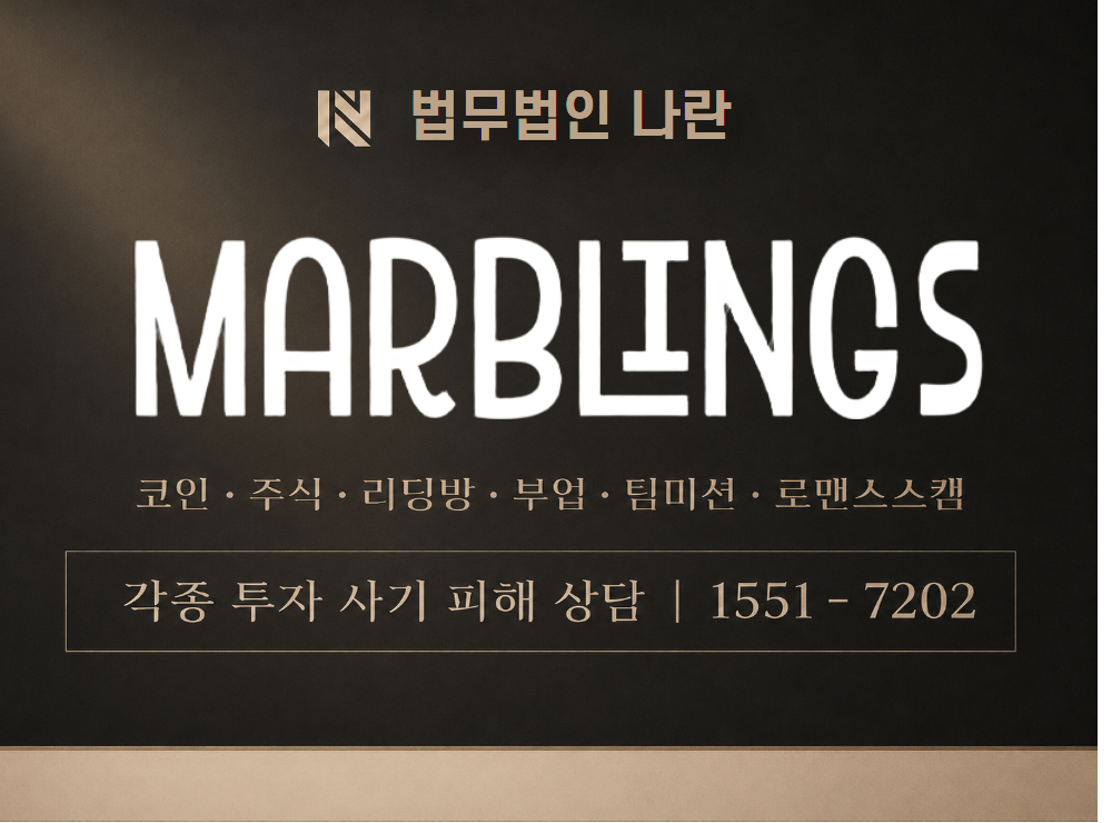 MARBLINGS-MALL 사기 사칭 이미지