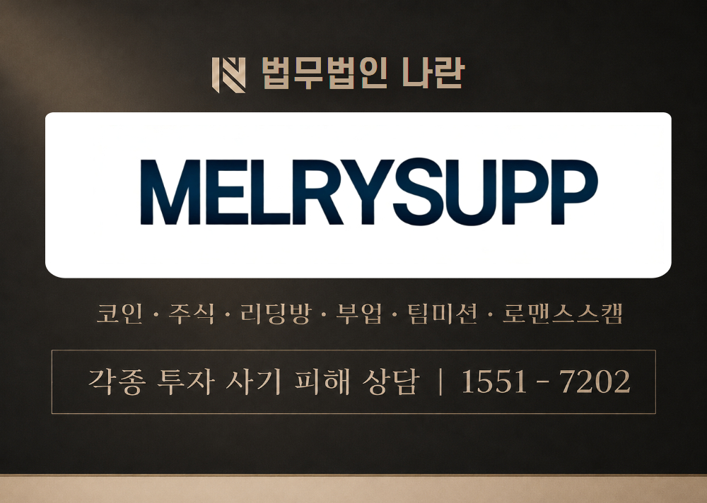 MELRYSUPP 사기 사칭 이미지