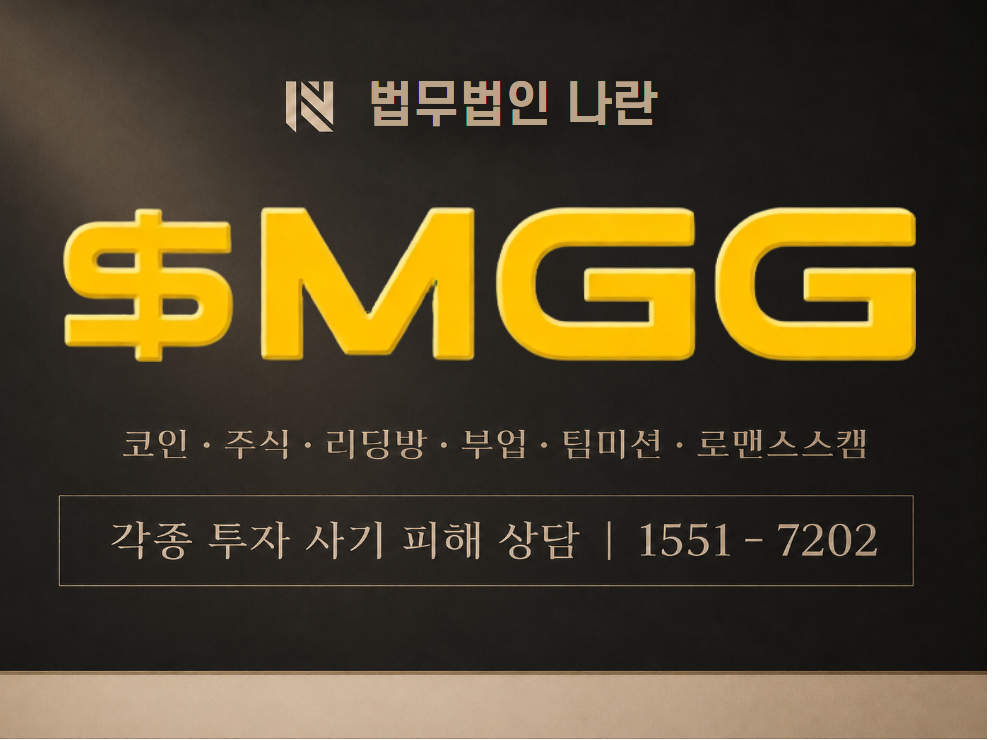 MGG코인 사기 사칭 이미지
