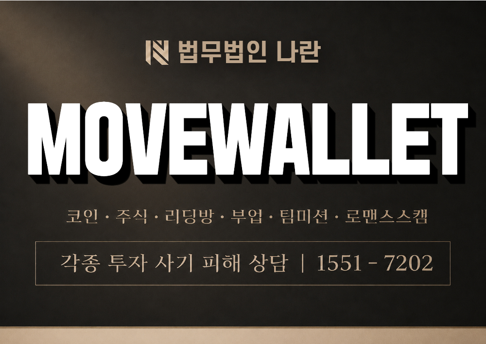 MOVEWALLET 사기 사칭 이미지