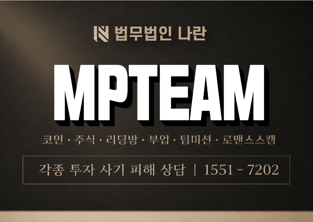 MPTEAM 사기 사칭 이미지