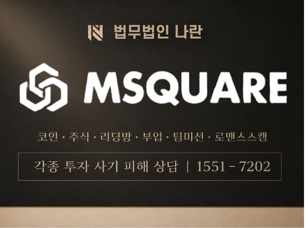 MSQ 사기 사칭 이미지