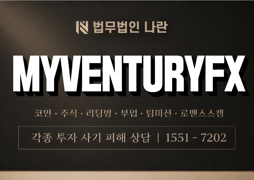 MYVENTURYFX 사기 사칭 이미지