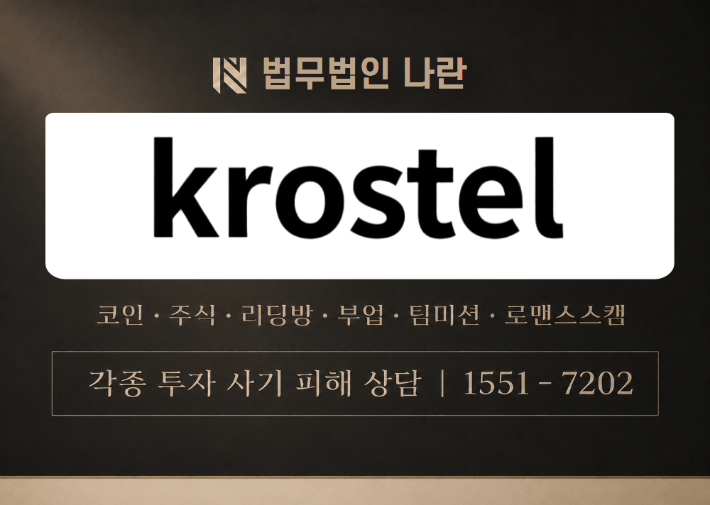 KROSTEL 사기 사칭 이미지