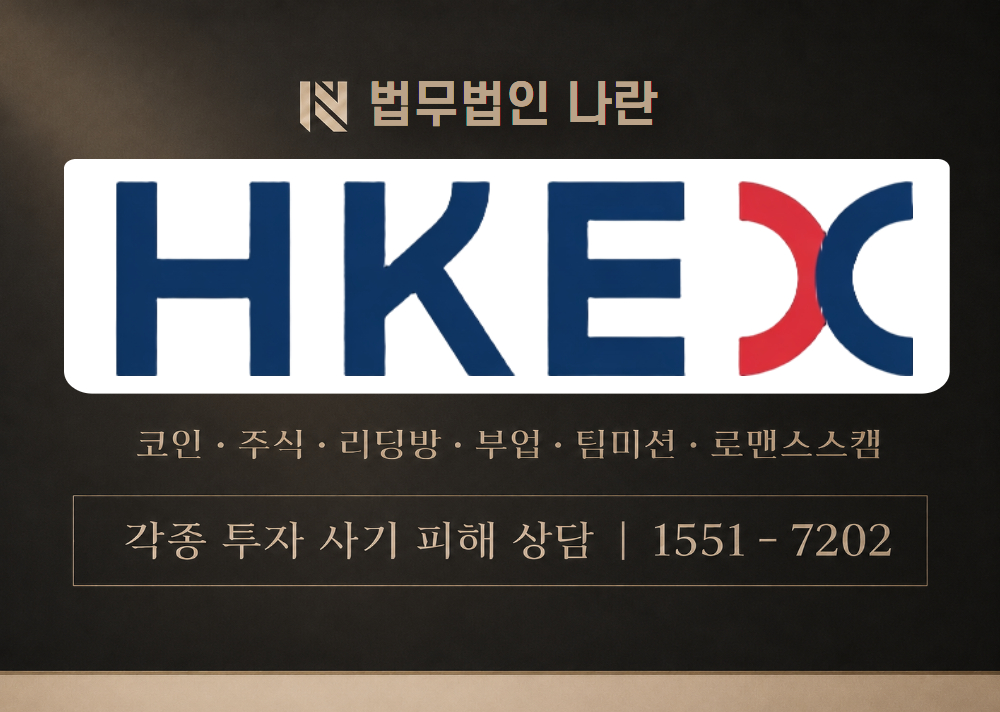 HKEX 사기 사칭 이미지