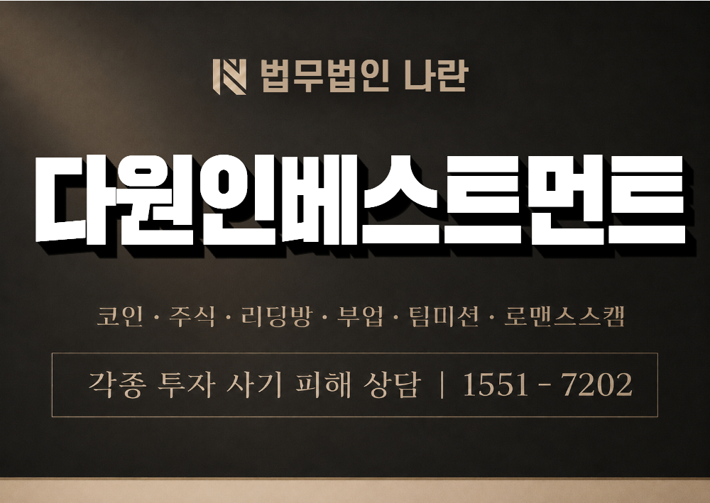 다원인베스트먼트 사기 사칭 이미지