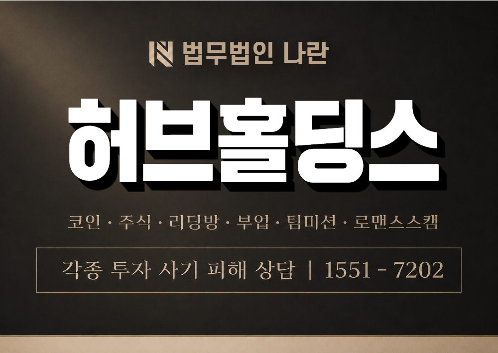 허브홀딩스 사기 사칭 이미지