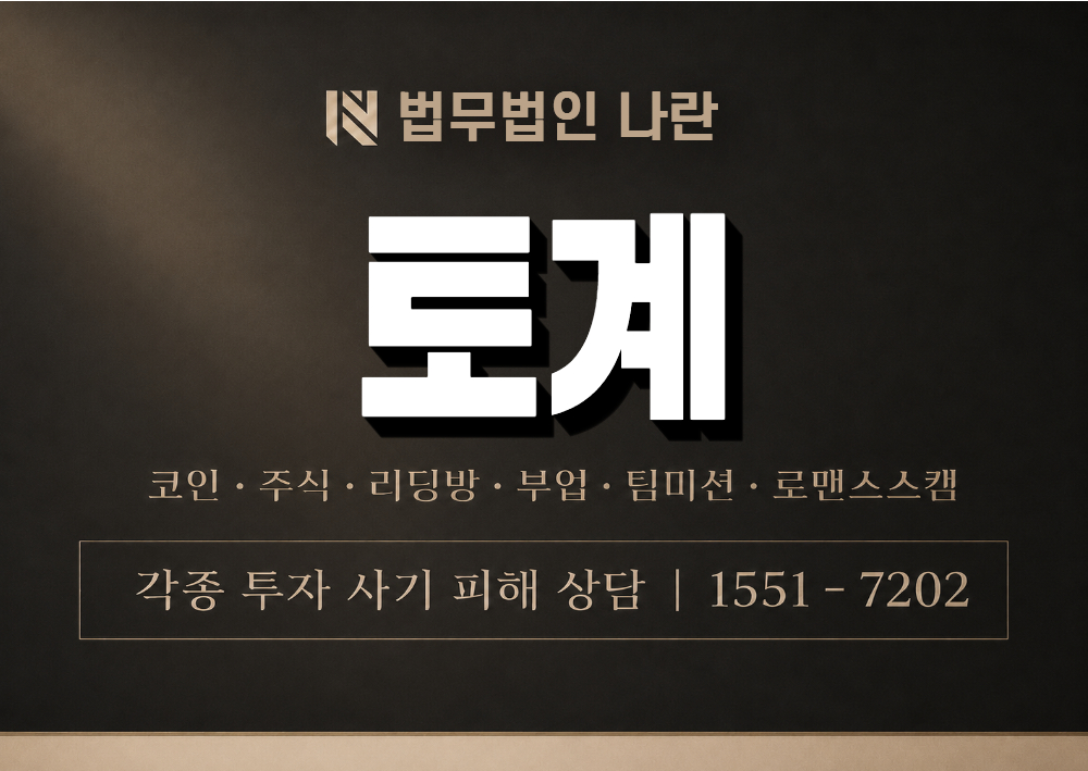 토계 사기 사칭 이미지