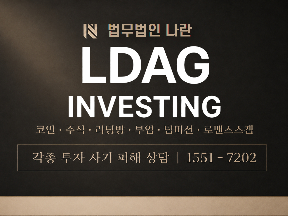 LDAG 사기 사칭 이미지