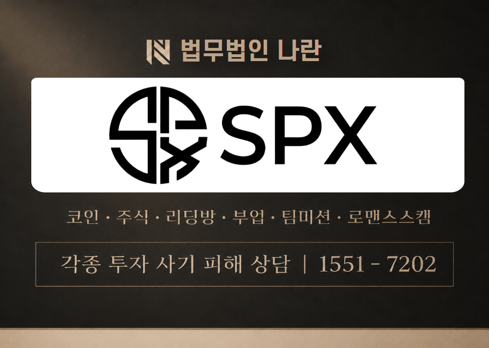 SPXEXCHANGE 사기 사칭 이미지
