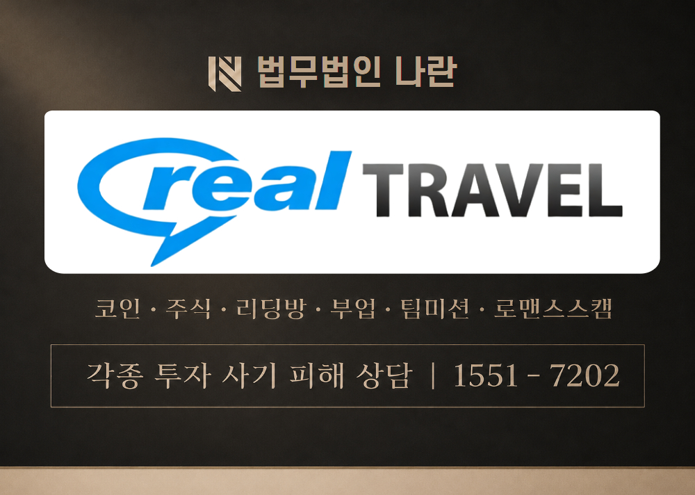 리얼트래블 사기 사칭 [ REALTRAVEL / REALTRAVEL24.NET ] 이미지