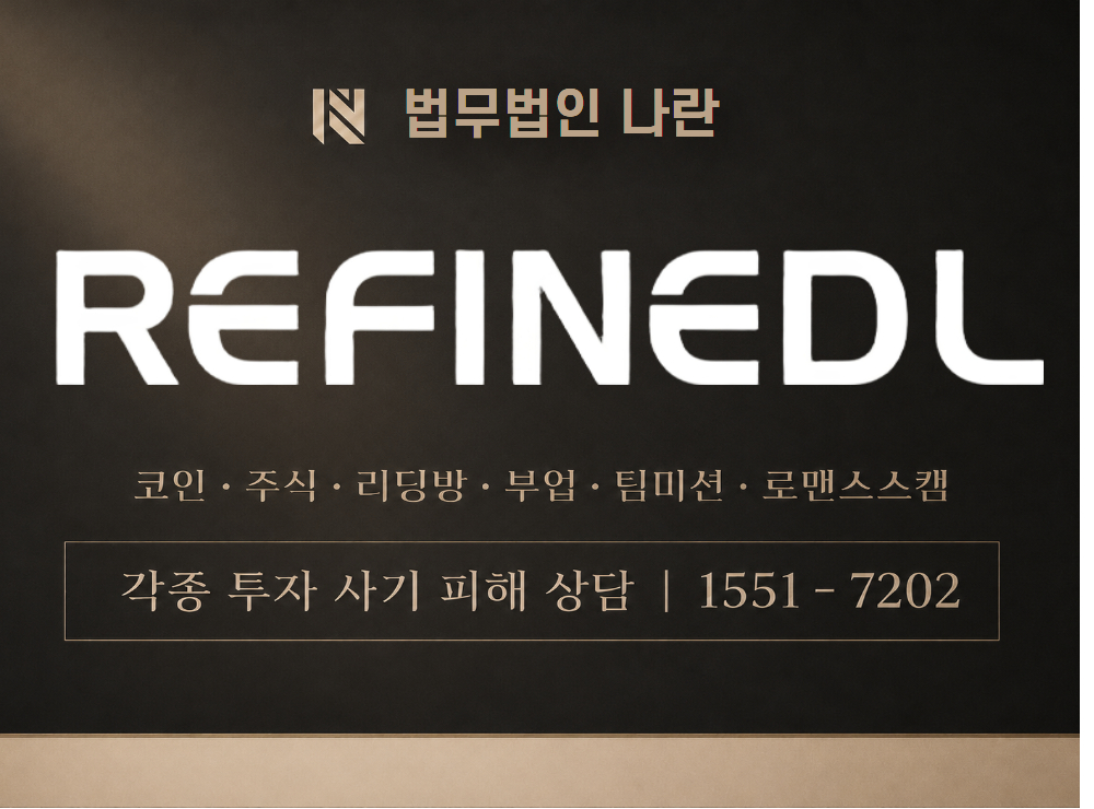 REFINEDL 사기 사칭 이미지