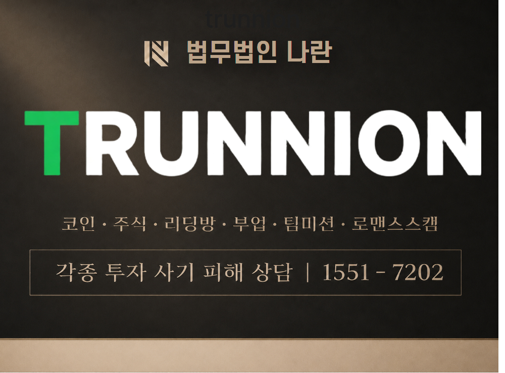 trunnion 사기 사칭 이미지