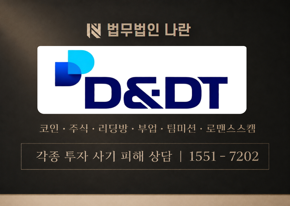 디엔디티웨이퍼 사기 사칭 이미지