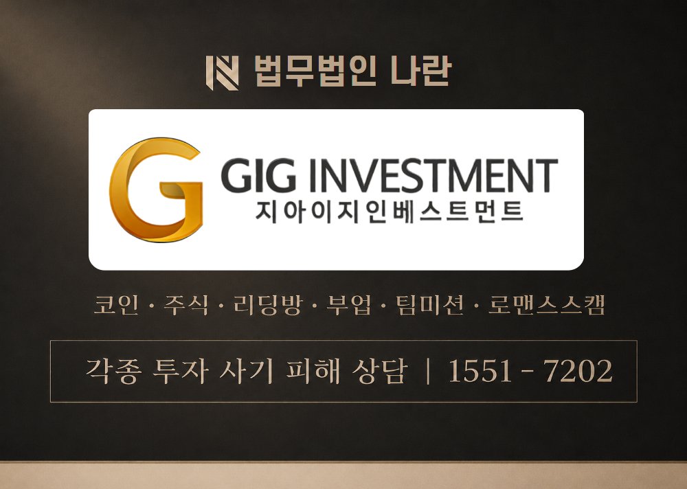 GIG INVESTMENT 사기 사칭 이미지