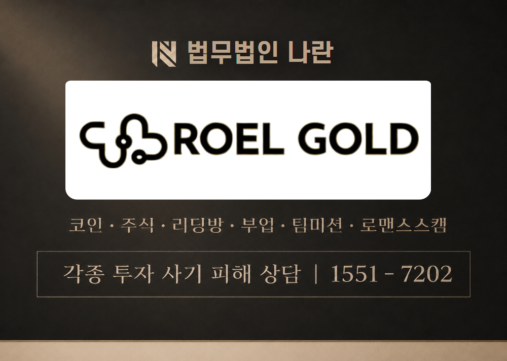 roel gold 사기 사칭 이미지