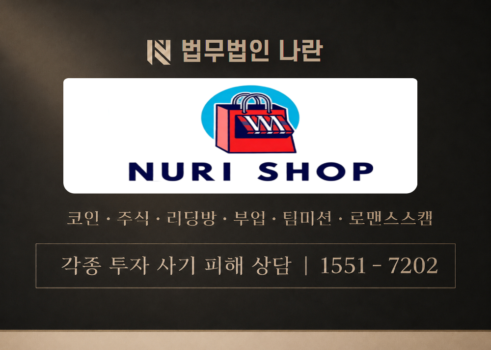 NURISHOP 사기 사칭 [ 누리샵 ] 이미지