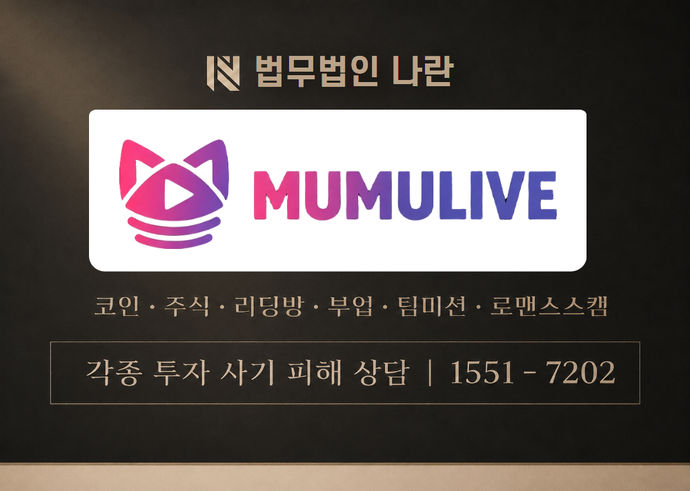 MUMULIVE 사기 사칭 이미지