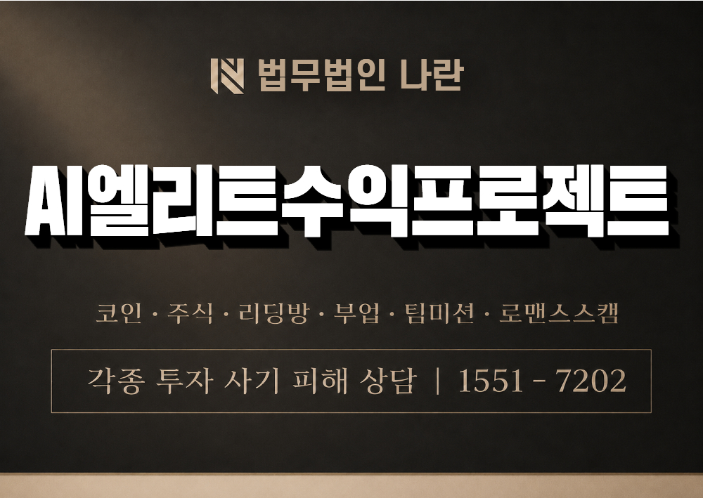 AI엘리트수익프로젝트 사기 사칭 이미지