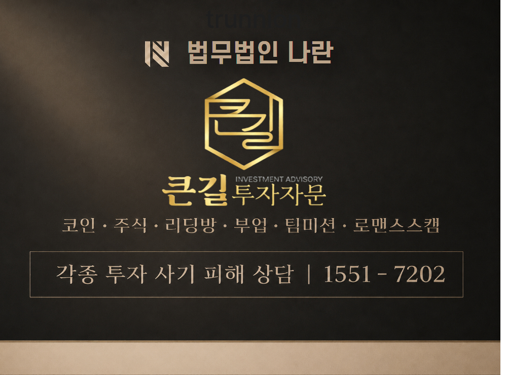 큰길투자자문 사기 사칭 이미지