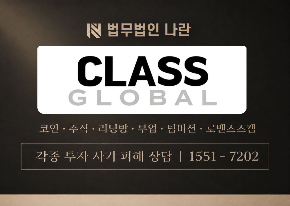 CLASSGLOBAL 사기 사칭 [ 클래스글로벌 ] 이미지