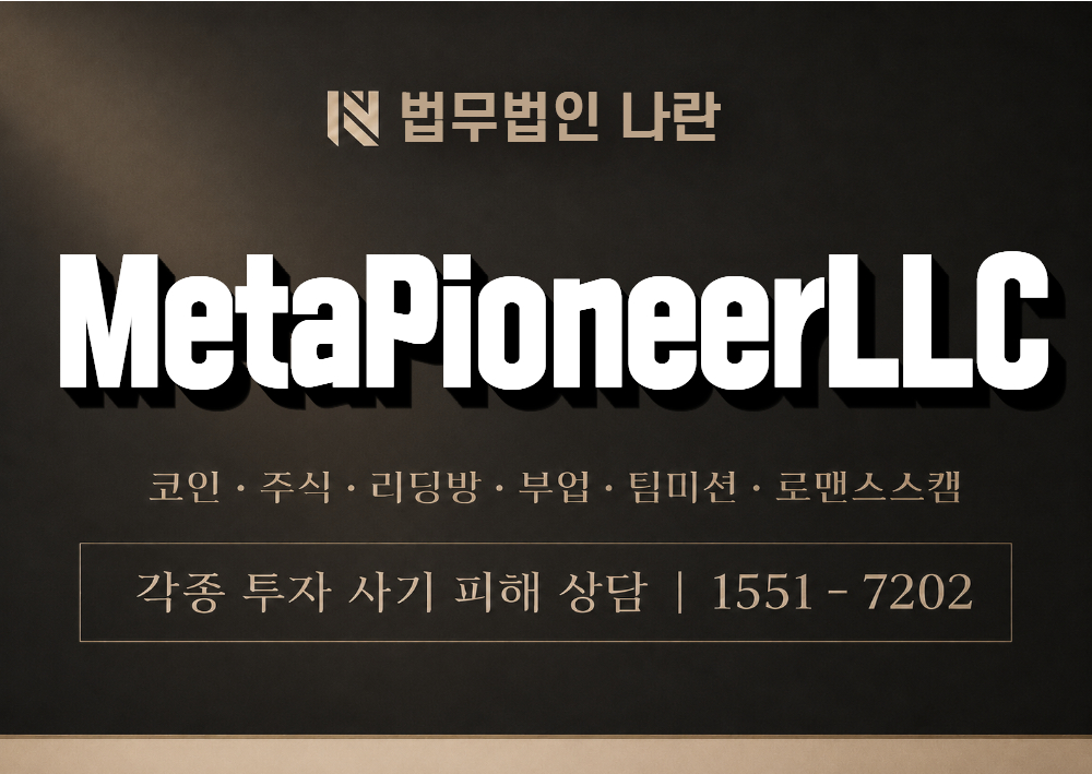 MetaPioneerLLC 사기 사칭 이미지