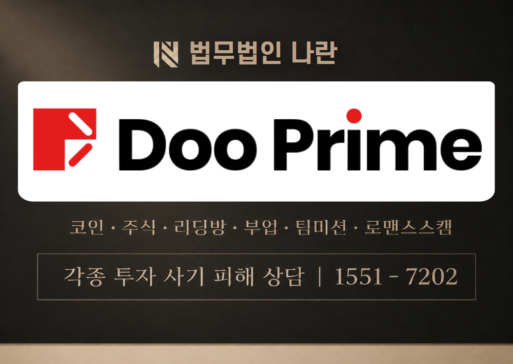 두프라임 사기 사칭 이미지