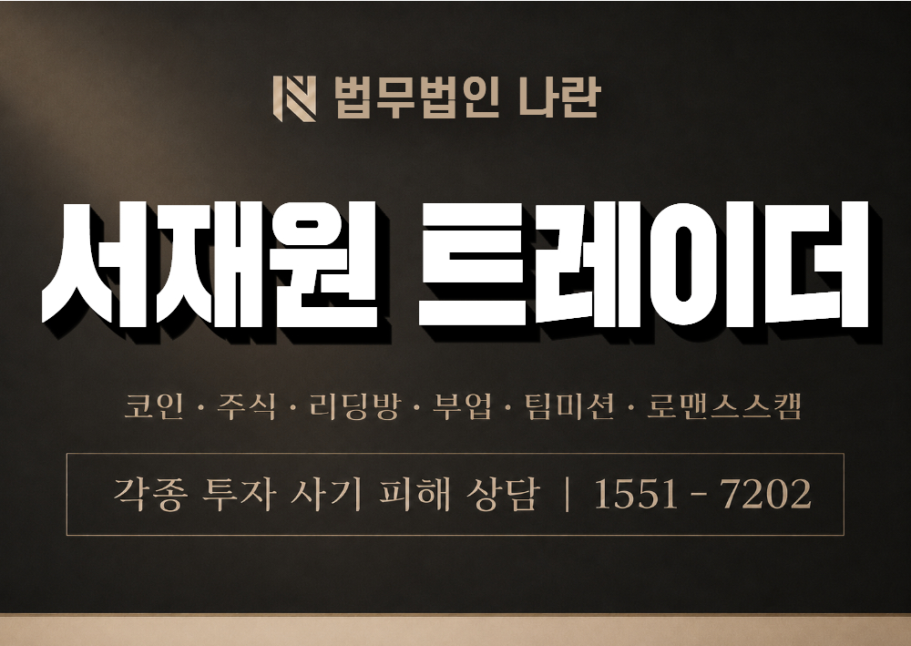 서재원 트레이더 사기 사칭 이미지