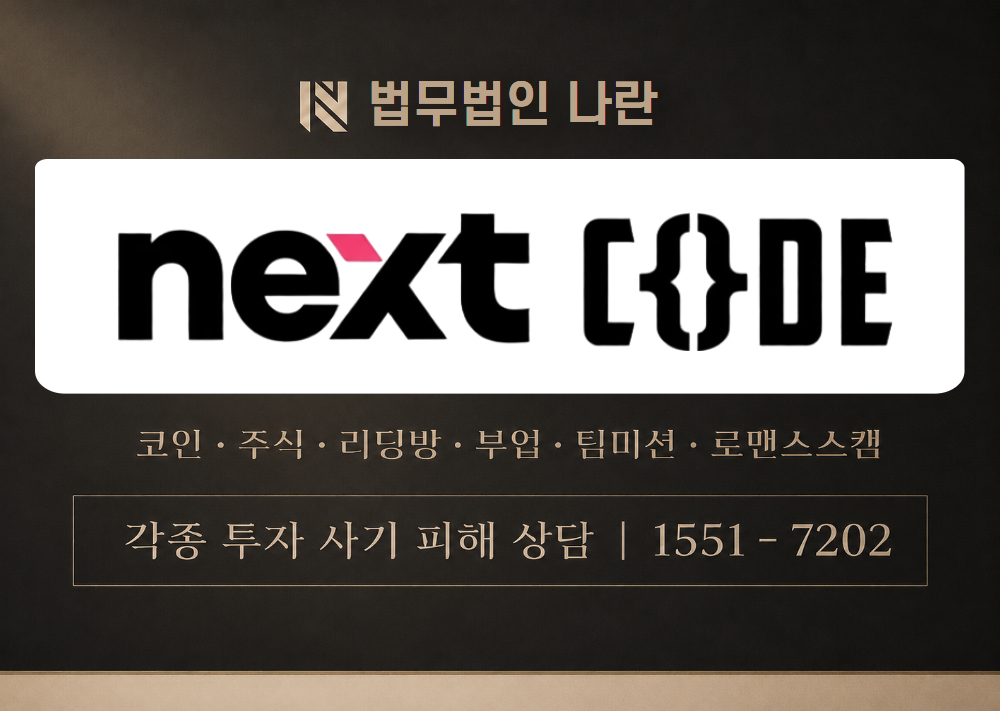 넥스트코드 사기 사칭 [ nextcode ] 이미지