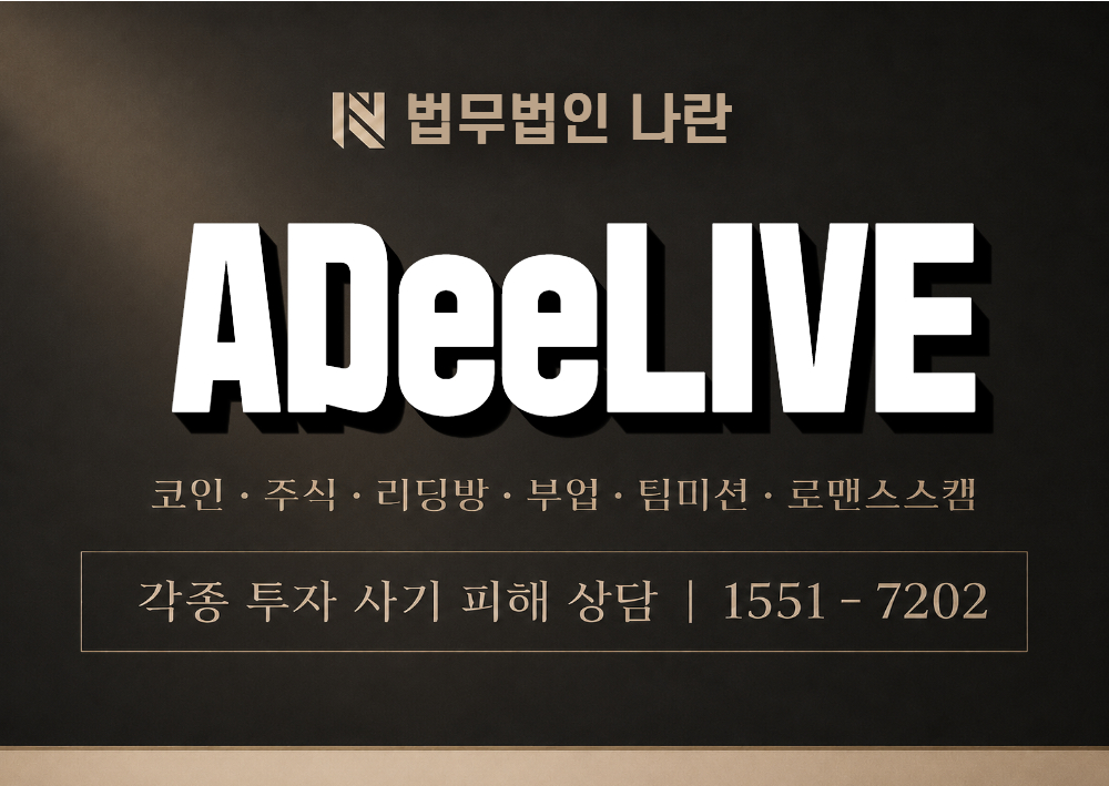 ADeeLIVE 사기 사칭 [ 에이디라이브 ] 이미지