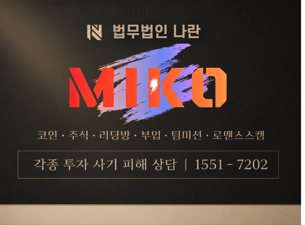 미코라이브방송 사기 사칭 이미지