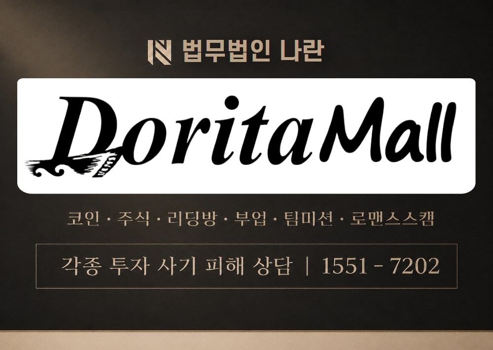 DoritaMall 사기 사칭 이미지